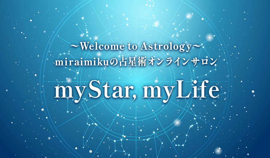 miraimikuの占星術オンラインサロン「myStar, myLife」